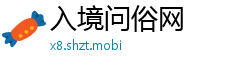 入境问俗网